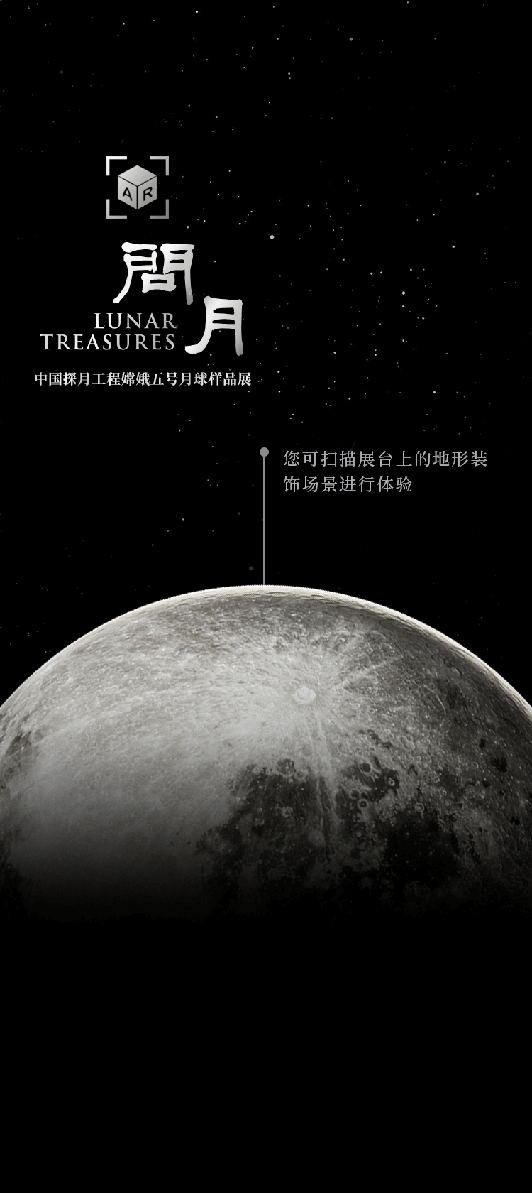 问月 LUNAR TREASURES。您可扫描展台上的地形装饰场景进行体验。